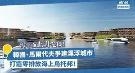 韩国、马尔代夫2022年争建漂浮城市，打造海上乌托邦！