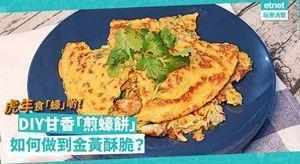 农历新年｜虎年吃“蚝”点！ DIY金黄香脆煎蚝饼