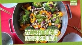 何时可同庆新年？“六蔬好运盆菜”：期待来年重聚！