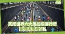 完成世界六大马拉松排行榜，中国香港排第几位？