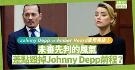 Johnny Depp终胜诉！未审先判的风气差点毁他前程？