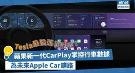 为未来Apple Car铺路！苹果新一代CarPlay掌控行车数据