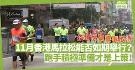 疫情反弹，11月中国香港马拉松能否如期举行？