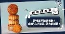 从剩食月饼得到销售启发！好味道不如讲礼数？