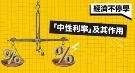“中性利率”及其作用