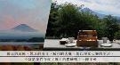 慢活“星野富士”：用新角度欣赏富士山的绝美