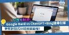 AI搜寻对决！Google Bard迎战ChatGPT+Bing搜寻引擎