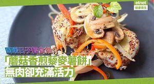 DIY轻食“蘑菇香煎藜麦薯饼”，无肉却充满活力！