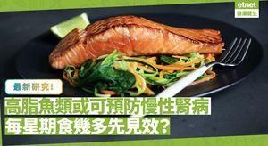 高脂鱼类及奥米加3，或可预防慢性肾病！