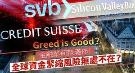 金融业荆棘满布！全球资金紧缩，风险无处不在！
