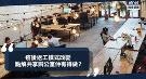 疫后上班模式改变，共享空间仍有得做？