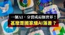 什么是国家级AI落差？它将成为新冷战科技鸿沟？