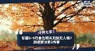 新历8、9月需注意！有机会爆发天灾、股灾、意外、疾病