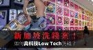 新加坡洗钱案|在新加坡到底如何高科技Low Tech洗钱？