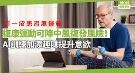 中风年轻化|复康运动可降复发风险，近一成患者无运动