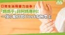 “妈妈手”非阿妈专利！一个小动作即看有无患上