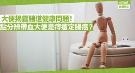 大便揭露肠道健康问题！2个特点分辨痔疮与肠癌