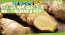 生姜或可减少炎症、增强免疫力、减轻白血球功能障碍！