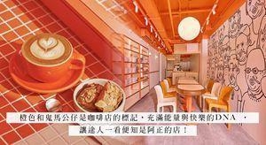 黄正宜阿正的Cafe：充满能量与快乐DNA，向80s致敬