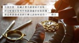 古董名表更换表圈、做旧能增添价值？拍卖图录可信吗？