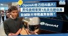 OpenAI自己造AI芯片！奥尔特曼拟集资7兆美元建厂房