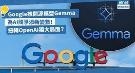Google推开源模型Gemma，为AI竞争添新变数