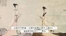 傅抱石的《二湘图》《湘君》相继现于拍场，有无赝品？