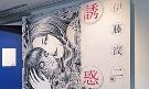 日本恐怖大师东京首办个展 体验伊藤润二恐怖世界观