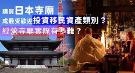 买日本寺庙成最受欢迎投资移民资产类别？死的人多！