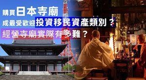 买日本寺庙成最受欢迎投资移民资产类别？死的人多！