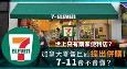 世上只有两家便利店：7-11和其它！7-Eleven壮大之路