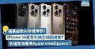 苹果首款AI手机降世！iPhone 16能否引领全球换机潮？