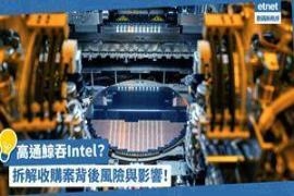 高通鲸吞Intel？是美国半导体业转折点还是高通灾难？