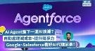 AI Agent是下一波浪潮？谷歌、Salesforce争相抢滩布局