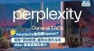 AI搜寻挑战谷歌！Perplexity拟推竞价“赞助问题”服务