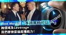 我们都需要这两种能力：跨领域及Leverage