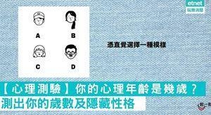 你的心理年龄是几岁？测出你的岁数及隐藏性格