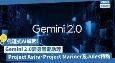 代理式AI崛起！Gemini 2.0变智能助理，你准备好了吗？