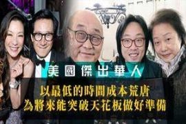 美国杰出华人 为将来能突破天花板做好准备