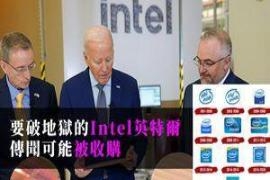 要破地狱的Intel英特尔 传闻可能被收购