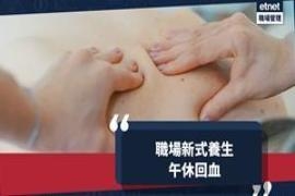 职场新式养生：午休回血！午饭时段养生疗程受欢迎