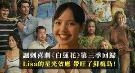 《白莲花度假村》第三季回归！Lisa带旺了苏梅岛