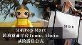 分析Pop Mart、Temu、Shein成败胜负公式