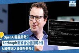 OpenAI最强劲敌？Anthropic融资35亿美元，估值飙３倍