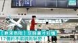 17个只有“空服员才能懂”的不能说的秘密！