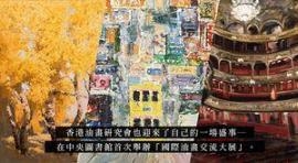 国际油画交流大展：为艺术春天添上一抹亮丽色彩