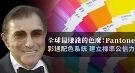 全球最赚钱的色魔：Pantone为色彩建立标准公信力