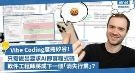 Vibe Coding席卷硅谷！软件工程师将职位难保？