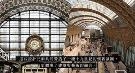 巴黎奥赛博物馆：从火车站改建成的艺术品宫殿