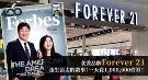 张生张太的故事：一天卖百万件衫的女装品牌Forever 21